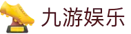 九游娱乐官网 (JIUYOU) - 体育、真人、棋牌赔率最高的娱乐平台